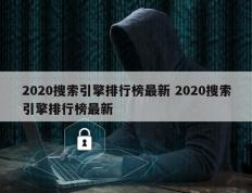 2020搜索引擎排行榜最新 2020搜索引擎排行榜最新