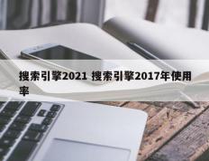 搜索引擎2021 搜索引擎2017年使用率