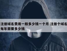 注册域名费用一般多少钱一个月 注册个域名每年需要多少钱