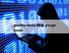 goolescholar网站 googelvom