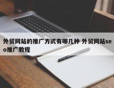 外贸网站的推广方式有哪几种 外贸网站seo推广教程