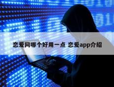 恋爱网哪个好用一点 恋爱app介绍