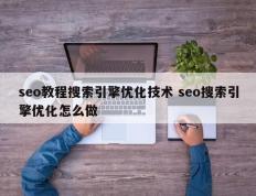 seo教程搜索引擎优化技术 seo搜索引擎优化怎么做