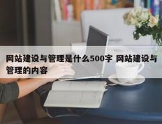 网站建设与管理是什么500字 网站建设与管理的内容