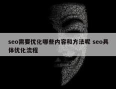 seo需要优化哪些内容和方法呢 seo具体优化流程