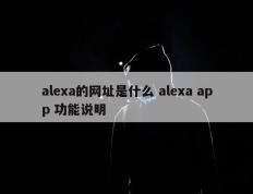 alexa的网址是什么 alexa app 功能说明