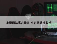 小说网站实力排名 小说网站排名榜