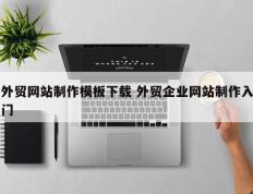 外贸网站制作模板下载 外贸企业网站制作入门