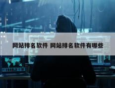 网站排名软件 网站排名软件有哪些