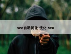 seo自助优化 优化 seo