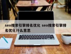 seo搜索引擎排名优化 seo搜索引擎排名优化什么意思