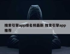 搜索引擎app排名榜最新 搜索引擎app推荐