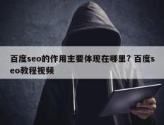 百度seo的作用主要体现在哪里? 百度seo教程视频