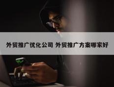 外贸推广优化公司 外贸推广方案哪家好