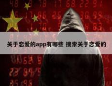 关于恋爱的app有哪些 搜索关于恋爱的