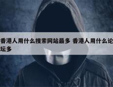 香港人用什么搜索网站最多 香港人用什么论坛多