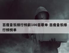 百度音乐排行榜前100首歌单 百度音乐排行榜榜单