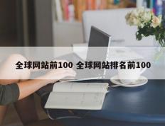 全球网站前100 全球网站排名前100