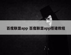 百度联盟app 百度联盟app搭建教程