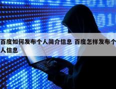 百度如何发布个人简介信息 百度怎样发布个人信息