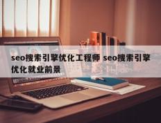 seo搜索引擎优化工程师 seo搜索引擎优化就业前景