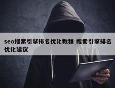 seo搜索引擎排名优化教程 搜索引擎排名优化建议