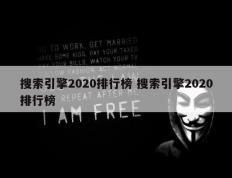 搜索引擎2020排行榜 搜索引擎2020排行榜