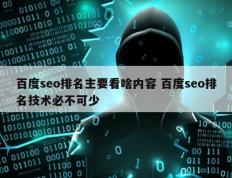 百度seo排名主要看啥内容 百度seo排名技术必不可少