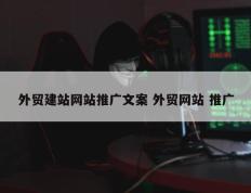 外贸建站网站推广文案 外贸网站 推广