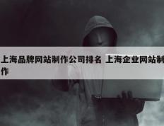 上海品牌网站制作公司排名 上海企业网站制作