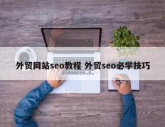 外贸网站seo教程 外贸seo必学技巧