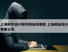 上海网页设计制作网站有哪些 上海网站设计有限公司