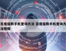 百度指数手机查询方法 百度指数手机查询方法视频