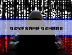 谷歌权重高的网站 谷歌网站排名