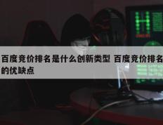 百度竞价排名是什么创新类型 百度竞价排名的优缺点