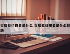 百度竞价排名是什么 百度竞价排名是什么创新