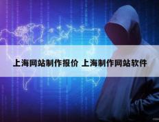 上海网站制作报价 上海制作网站软件