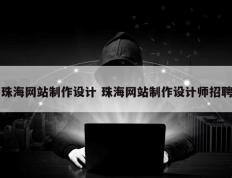 珠海网站制作设计 珠海网站制作设计师招聘