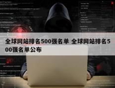 全球网站排名500强名单 全球网站排名500强名单公布