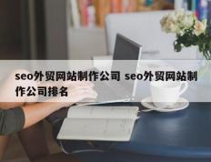 seo外贸网站制作公司 seo外贸网站制作公司排名