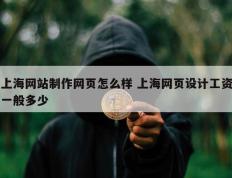 上海网站制作网页怎么样 上海网页设计工资一般多少