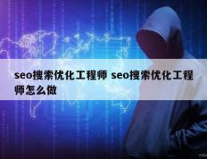 seo搜索优化工程师 seo搜索优化工程师怎么做