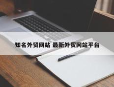 知名外贸网站 最新外贸网站平台