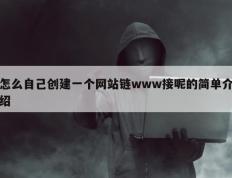 怎么自己创建一个网站链www接呢的简单介绍