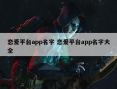 恋爱平台app名字 恋爱平台app名字大全