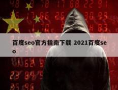 百度seo官方指南下载 2021百度seo