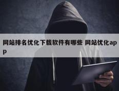 网站排名优化下载软件有哪些 网站优化app