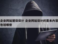 企业网站建设设计 企业网站设计的基本内容包括哪些