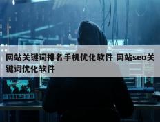 网站关键词排名手机优化软件 网站seo关键词优化软件