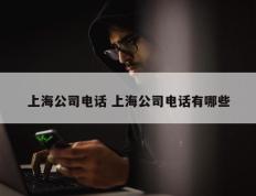 上海公司电话 上海公司电话有哪些